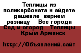 Теплицы из поликарбоната.н айдете дешевле- вернем разницу. - Все города Сад и огород » Теплицы   . Крым,Армянск